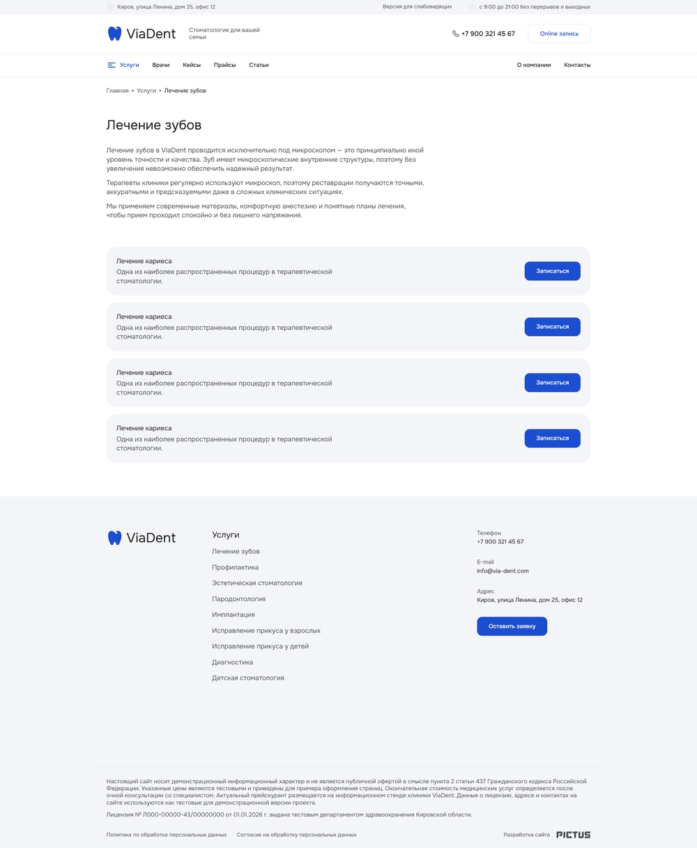 Сайт стоматологической клиники ViaDent 4