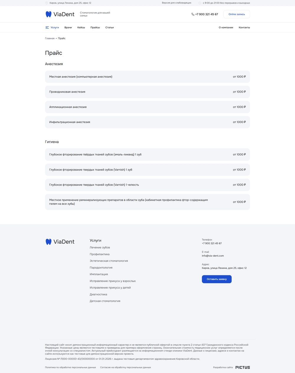 Сайт стоматологической клиники ViaDent 5