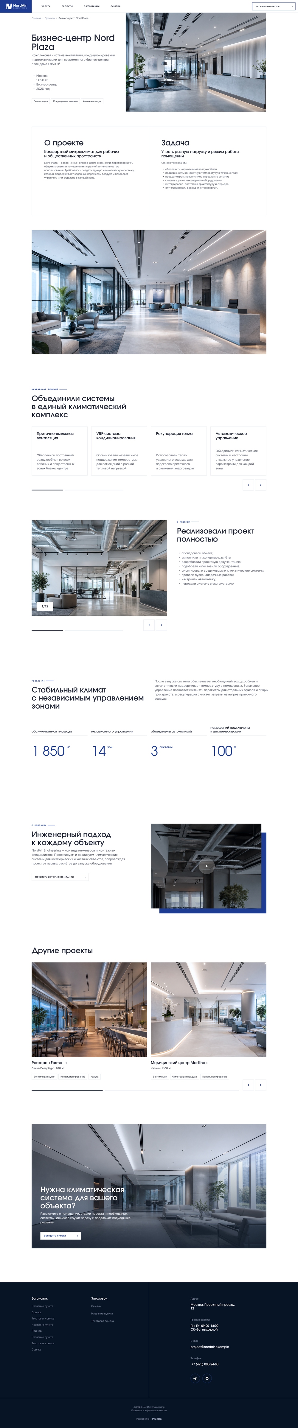 Сайт систем кондиционирования и вентиляций «NordAir» 4